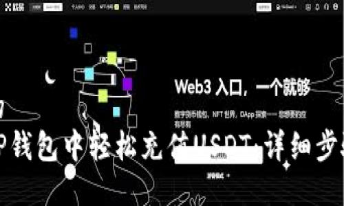 思考且的  
如何在TP钱包中轻松充值USDT：详细步骤与技巧