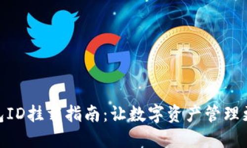TP钱包ID挂载指南：让数字资产管理更便捷