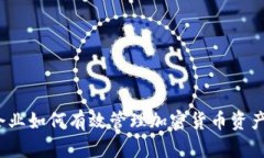 企业如何有效管理加密货