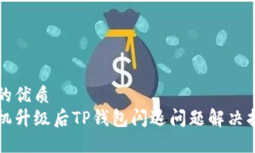 且的优质
手机升级后TP钱包闪退问题解决指南