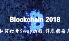 TP钱包最新版如何打开Sw