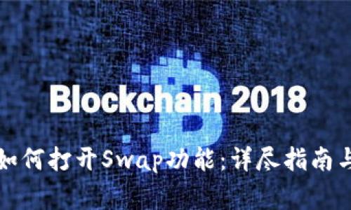 TP钱包最新版如何打开Swap功能：详尽指南与常见问题解答