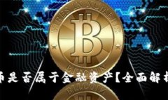 加密货币是否属于金融资