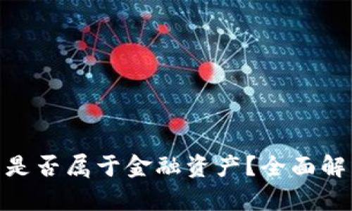 加密货币是否属于金融资产？全面解析与影响