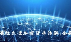 如何有效立案加密货币诈