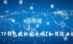 优质TP钱包授权安全吗？如