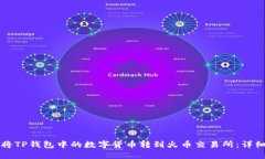 如何将TP钱包中的数字货币