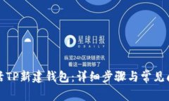 如何激活TP新建钱包：详细