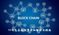 TP钱包系统设置详细解析与