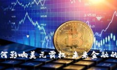 加密货币如何影响美元霸