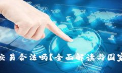 加密货币交易合法吗？全