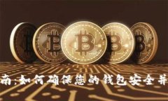 TP钱包授权指南：如何确保