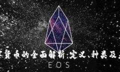 加密数字货币的全面解析