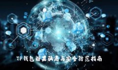 TP钱包糖果骗局与安全防范