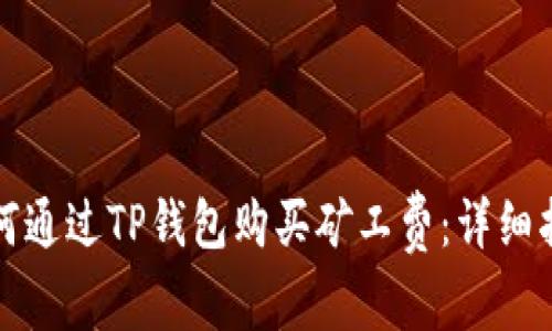 如何通过TP钱包购买矿工费：详细指南