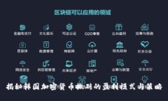 揭秘韩国加密货币搬砖的