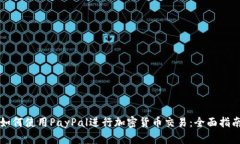 如何使用PayPal进行加密货