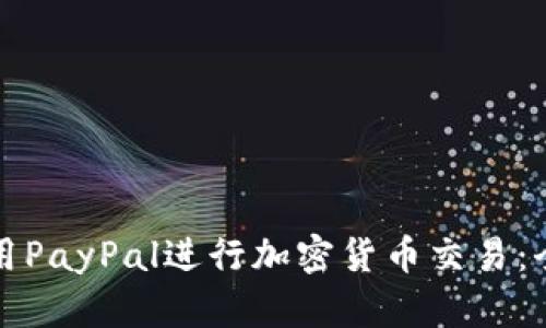 如何使用PayPal进行加密货币交易：全面指南