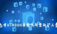 TP钱包中HTMOON币转化所需的