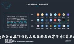 jiaotong为什么在TP钱包上无
