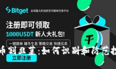 加密货币割韭菜：如何识