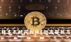 TP钱包划转多长时间到账？