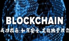 TP钱包提现成功指南：如何