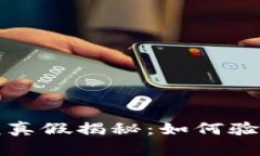 TP钱包里的余额真假揭秘：