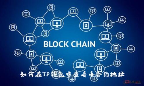 如何在TP钱包中查看币合约地址