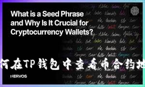 如何在TP钱包中查看币合约地址