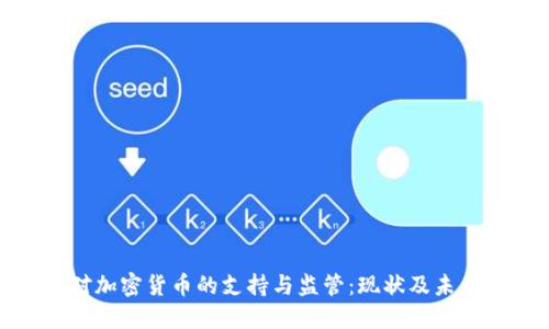 瑞典对加密货币的支持与监管：现状及未来趋势