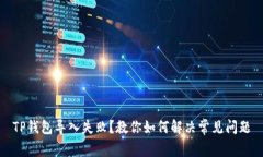 TP钱包导入失败？教你如何