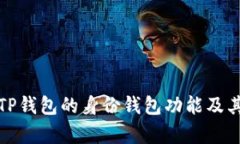 深入解析TP钱包的身份钱包