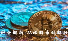 加密数字货币品种全解析