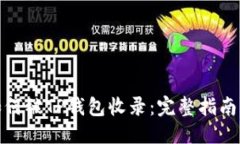 优质代币如何被TP钱包收录
