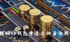 如何找回TP钱包中遗忘的身