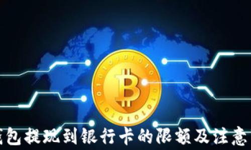 
TP钱包提现到银行卡的限额及注意事项