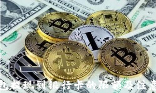 
TP钱包提现到银行卡的限额及注意事项