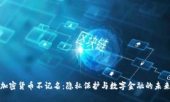 加密货币不记名：隐私保