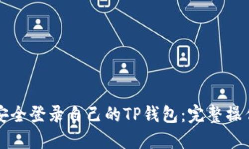 如何安全登录自己的TP钱包：完整操作指南