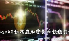 德银（Deutsche Bank）如何在