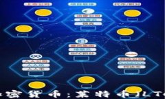 深入了解数字加密货币：