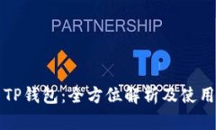 火币TP钱包：全方位解析及