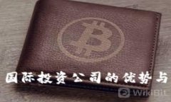 加密货币国际投资公司的