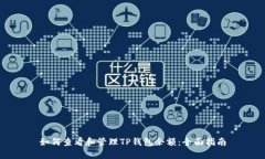 如何查看和管理TP钱包余额