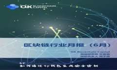 br如何通过tp钱包生成安全