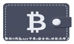 全面解析U钱包app下载：安
