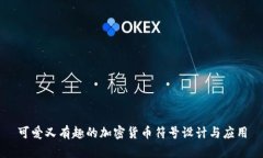 可爱又有趣的加密货币符