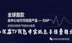 如何在TP钱包中实现免手续