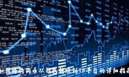  
如何将狗狗币从钱包转账到TP平台的详细指南